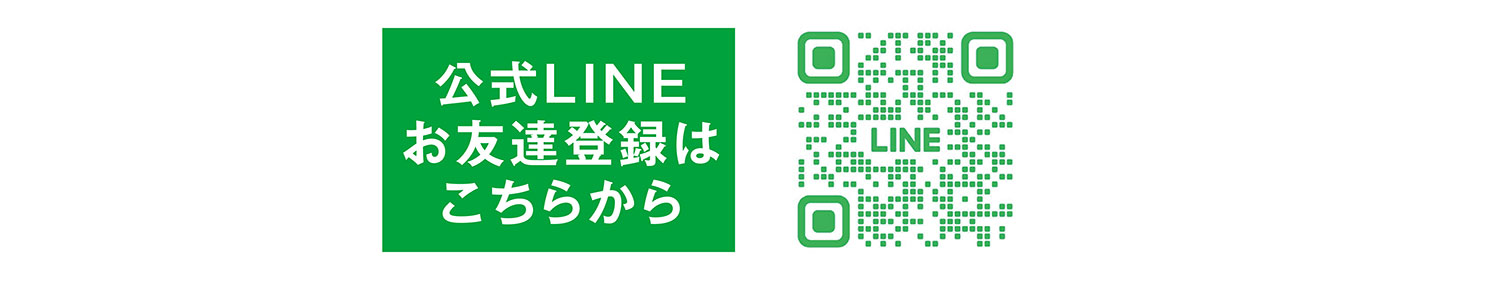 公式LINE