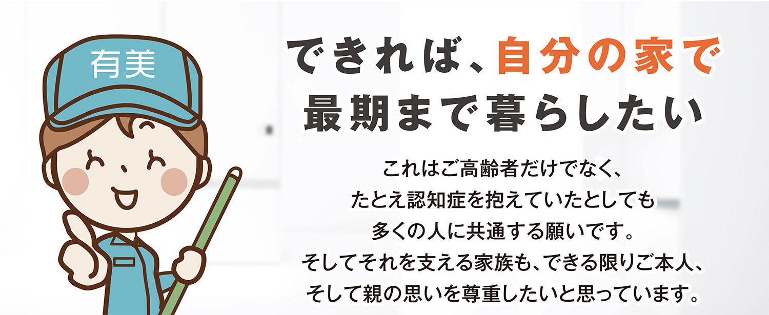 自分の家で最後まで暮らしたい